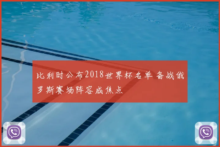 比利时公布2018世界杯名单 备战俄罗斯赛场阵容成焦点