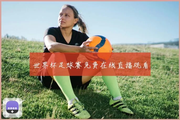 世界杯足球赛免费在线直播观看