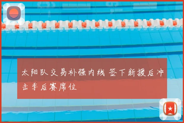 太阳队交易补强内线 签下新援后冲击季后赛席位