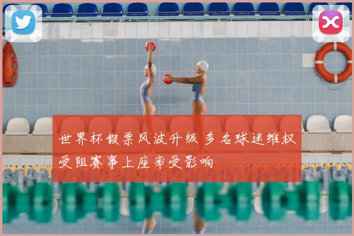 世界杯假票风波升级 多名球迷维权受阻赛事上座率受影响