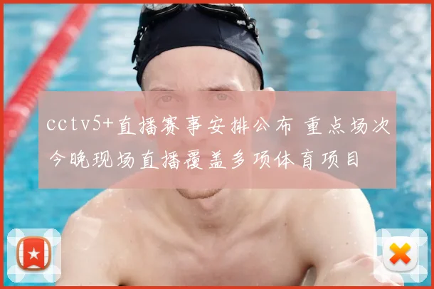 cctv5+直播赛事安排公布 重点场次今晚现场直播覆盖多项体育项目