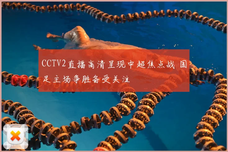 CCTV2直播高清呈现中超焦点战 国足主场争胜备受关注