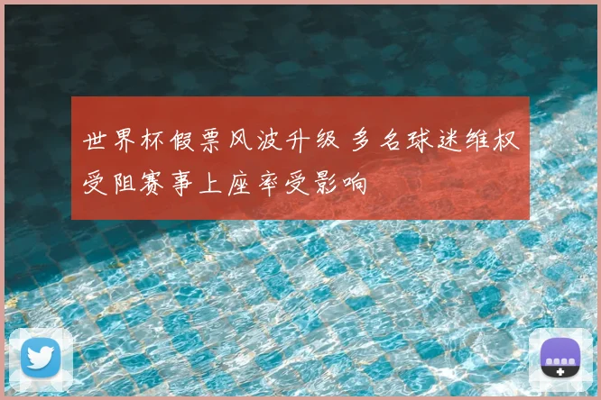 世界杯假票风波升级 多名球迷维权受阻赛事上座率受影响
