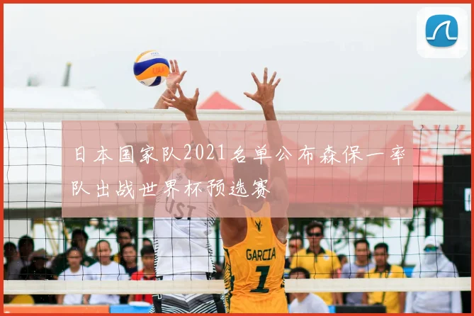 日本国家队2021名单公布森保一率队出战世界杯预选赛