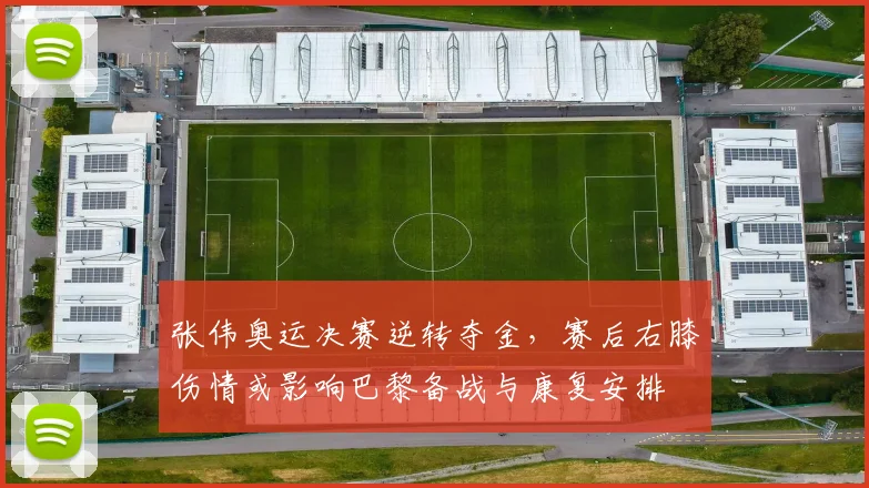 张伟奥运决赛逆转夺金，赛后右膝伤情或影响巴黎备战与康复安排