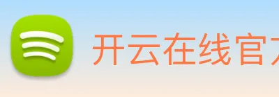开云在线官方网站 Logo